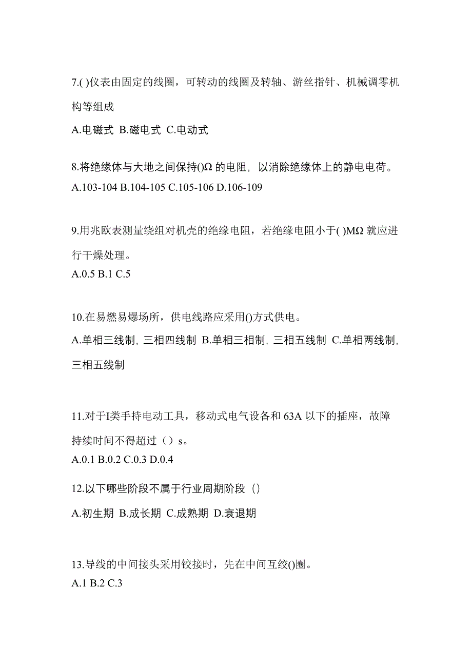 山东省聊城市电工等级低压电工作业(应急管理厅)预测试题(含答案)_第2页