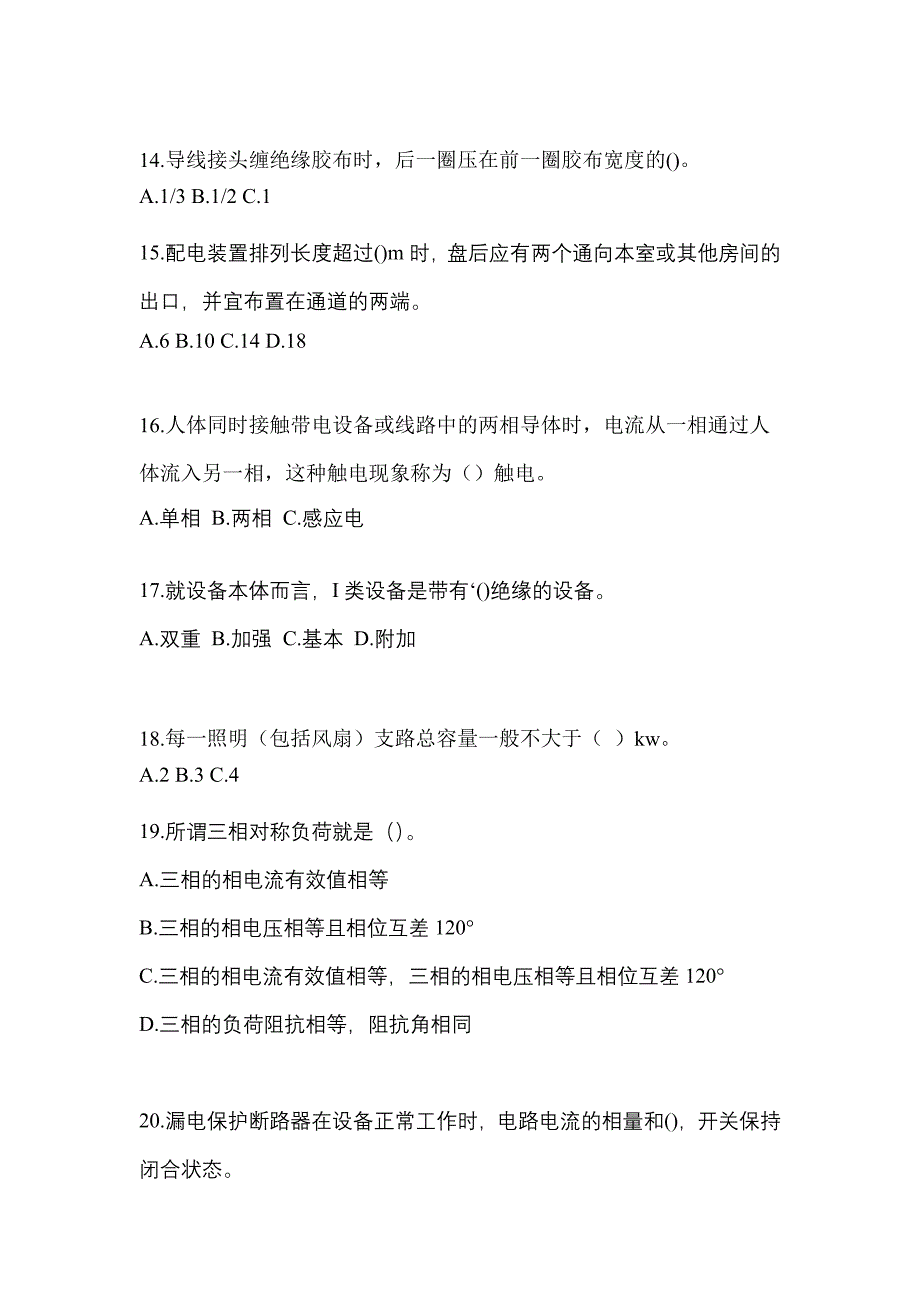 山东省聊城市电工等级低压电工作业(应急管理厅)预测试题(含答案)_第3页