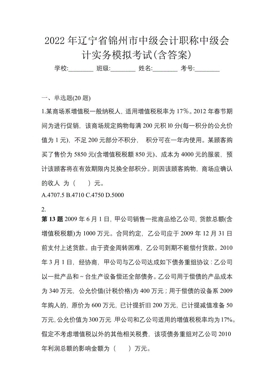 2022年辽宁省锦州市中级会计职称中级会计实务模拟考试(含答案)_第1页