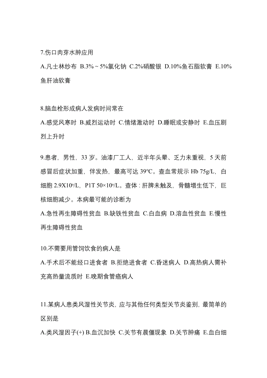 2022年广东省湛江市初级护师基础知识_第2页