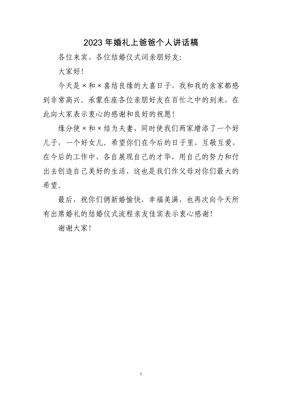 2023年婚礼上爸爸个人讲话稿三篇_第1页