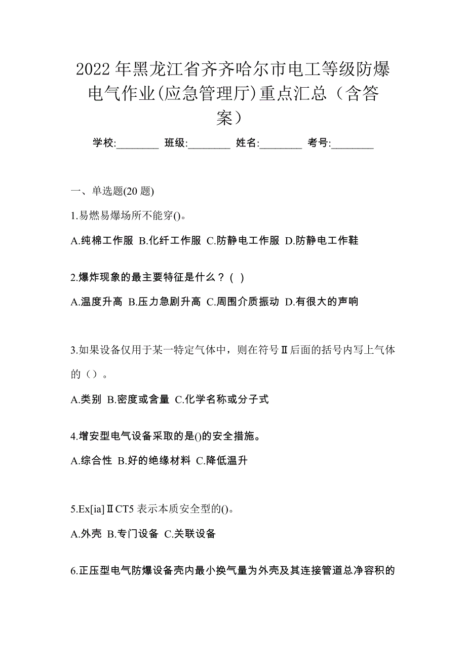 2022年黑龙江省齐齐哈尔市电工等级防爆电气作业(应急管理厅)重点汇总（含答案）_第1页