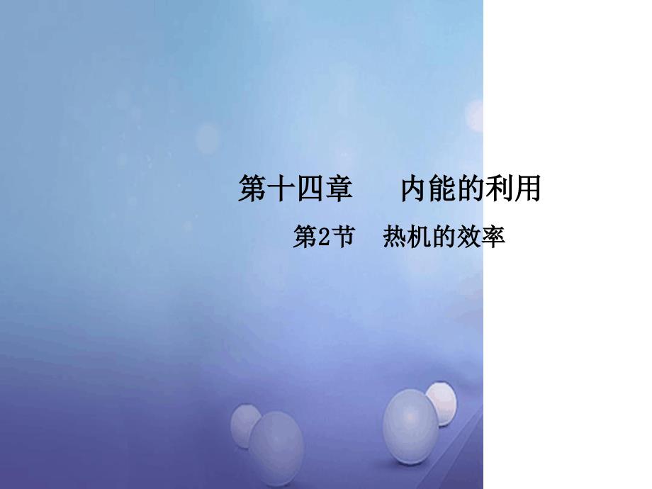 九年级物理全册142热机的效率课件新版新人教版2_第1页