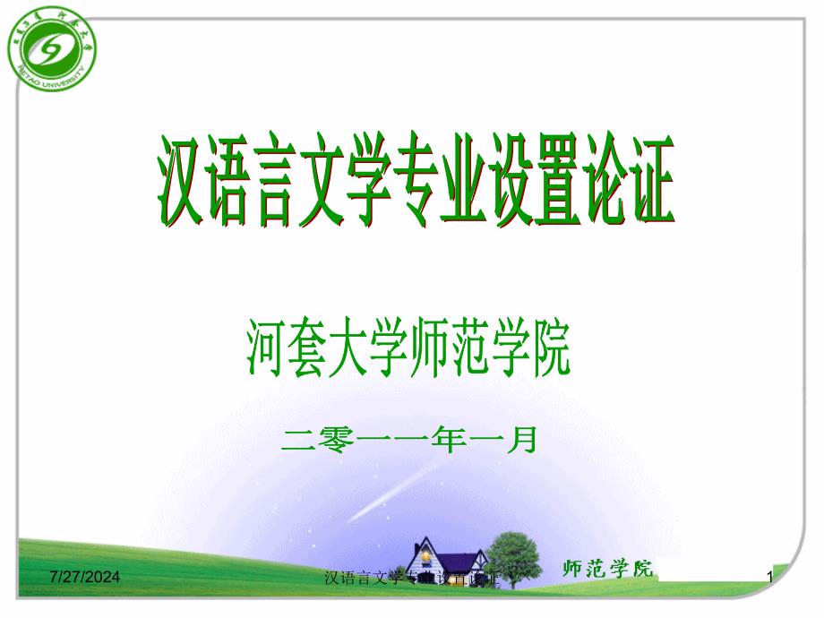 汉语言文学专业设置论证课件_第1页