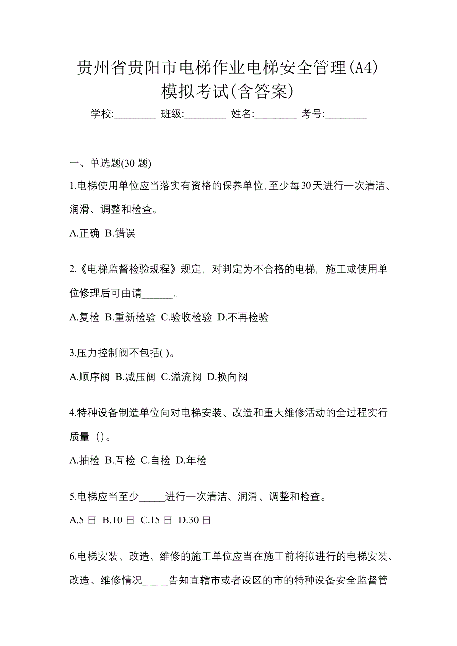 贵州省贵阳市电梯作业电梯安全管理(A4)模拟考试(含答案)_第1页