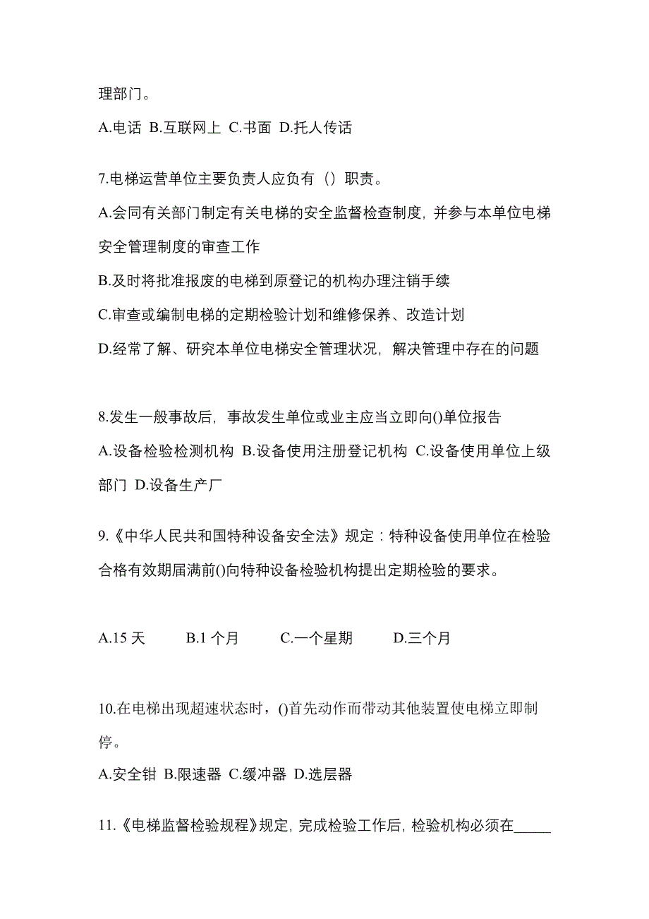 贵州省贵阳市电梯作业电梯安全管理(A4)模拟考试(含答案)_第2页