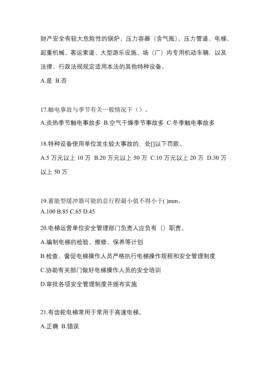 贵州省贵阳市电梯作业电梯安全管理(A4)模拟考试(含答案)_第4页