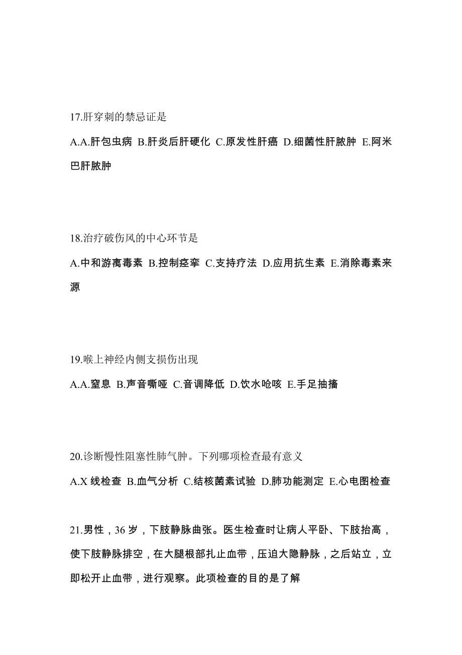 2022年广东省珠海市初级护师相关专业知识真题(含答案)_第5页