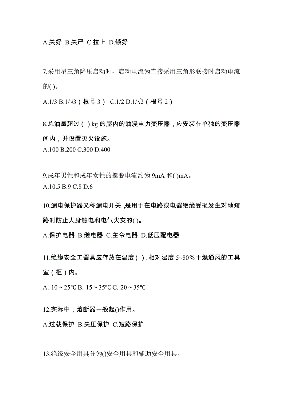 广东省湛江市电工等级低压电工作业(应急管理厅)真题(含答案)_第2页