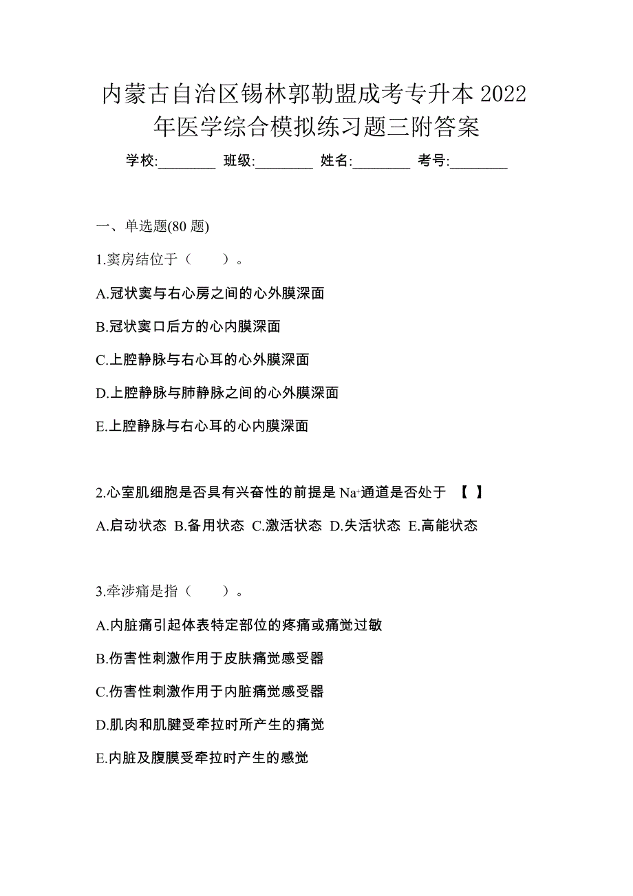 内蒙古自治区锡林郭勒盟成考专升本2022年医学综合模拟练习题三附答案_第1页