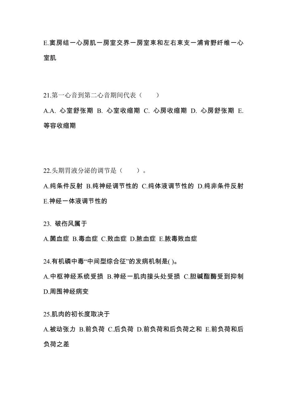 内蒙古自治区锡林郭勒盟成考专升本2022年医学综合模拟练习题三附答案_第5页