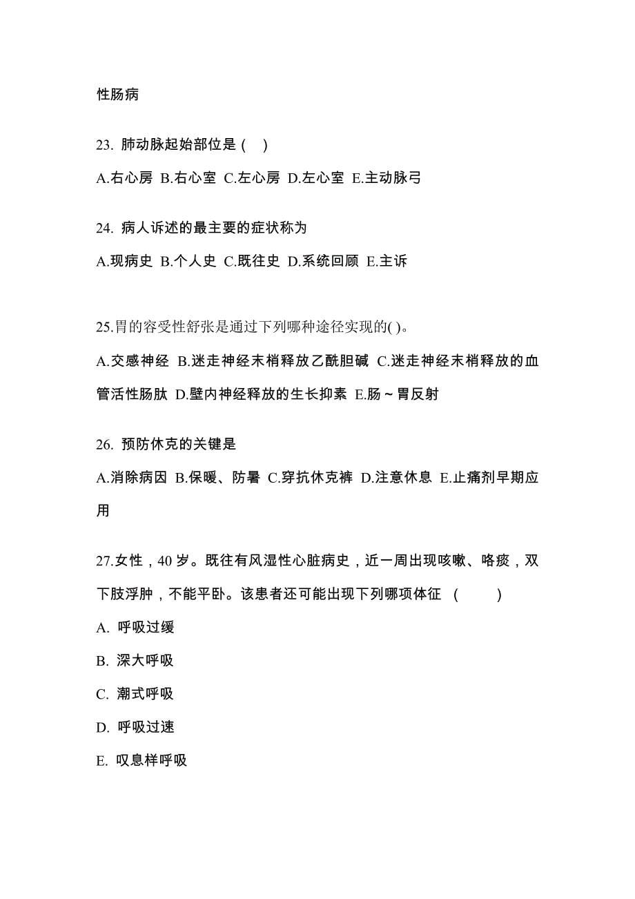 广东省肇庆市成考专升本2022-2023学年医学综合自考真题(附答案)_第5页