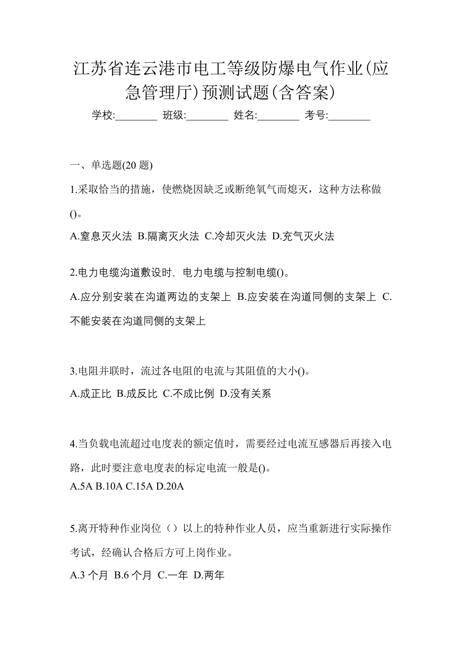 江苏省连云港市电工等级防爆电气作业(应急管理厅)预测试题(含答案)_第1页