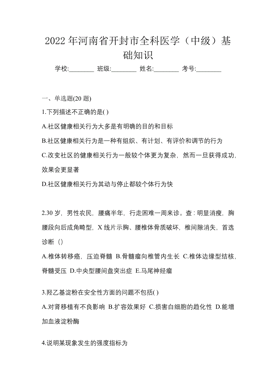 2022年河南省开封市全科医学（中级）基础知识_第1页