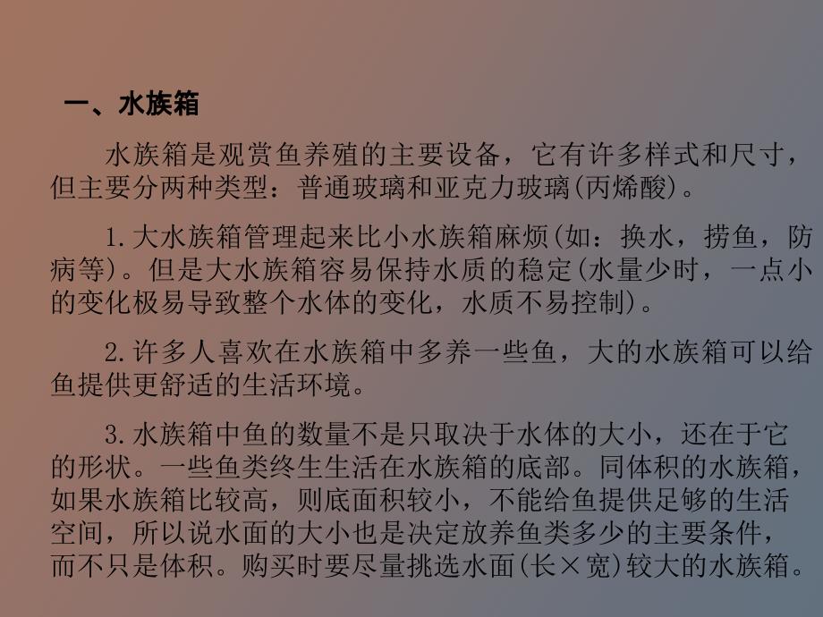 观赏鱼的饲养设备和装饰_第3页