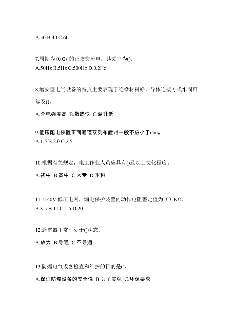 内蒙古自治区通辽市电工等级防爆电气作业(应急管理厅)真题(含答案)_第2页