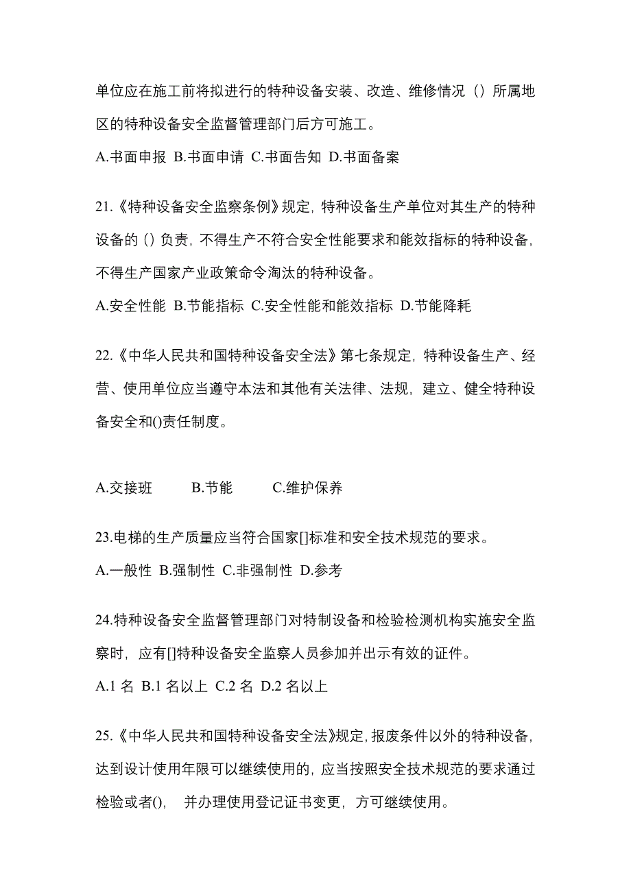 2022年江苏省盐城市电梯作业电梯安全管理(A4)_第4页