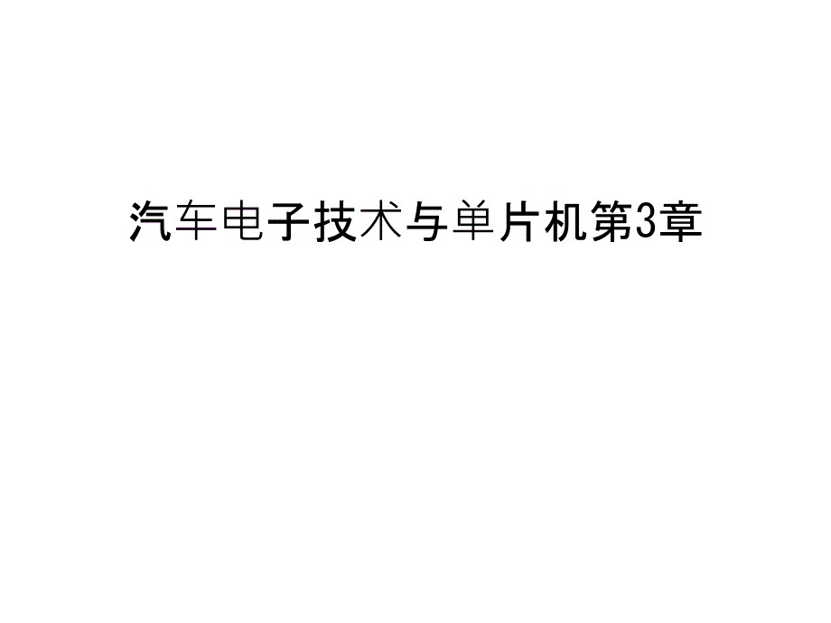 汽车电子技术与单片机第3章知识讲解_第1页