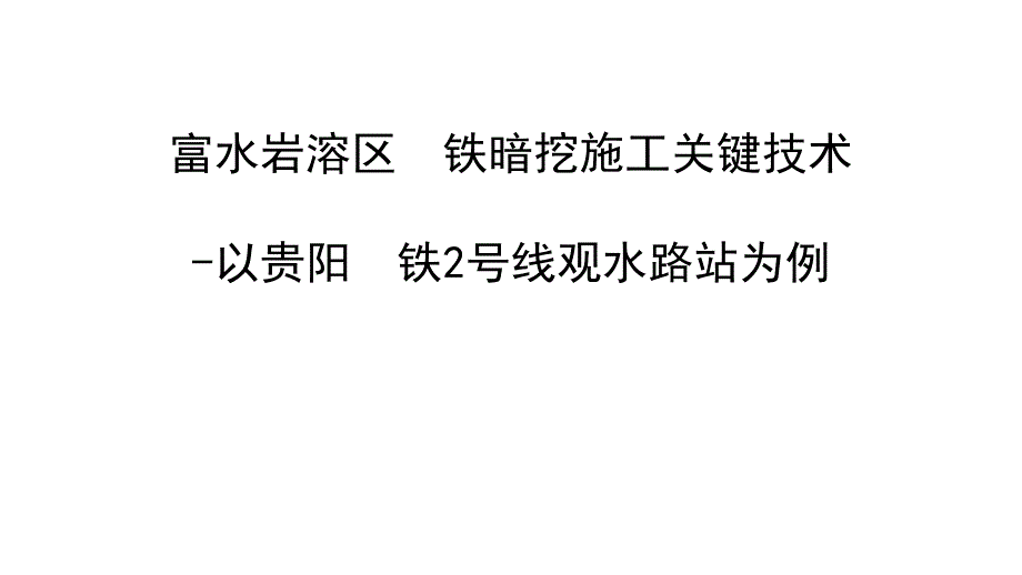 富水岩溶区地铁暗挖施工关键技术_第1页