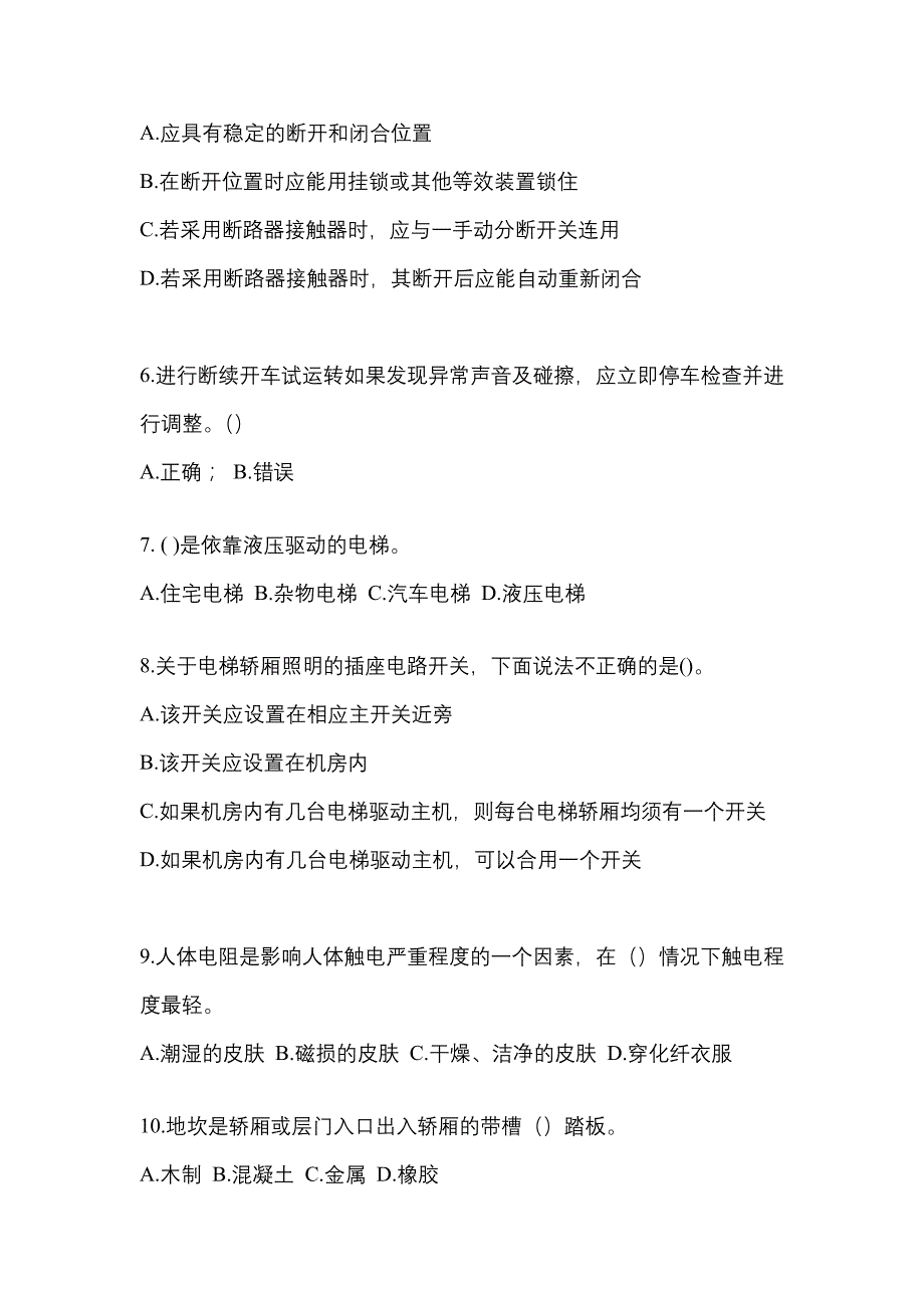 2022年福建省南平市电梯作业电梯作业人员真题一卷(含答案)_第2页