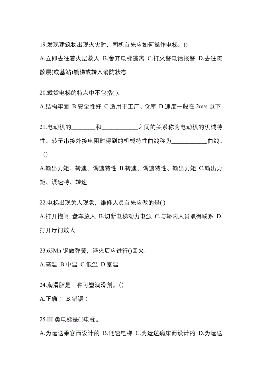 2022年福建省南平市电梯作业电梯作业人员真题一卷(含答案)_第4页