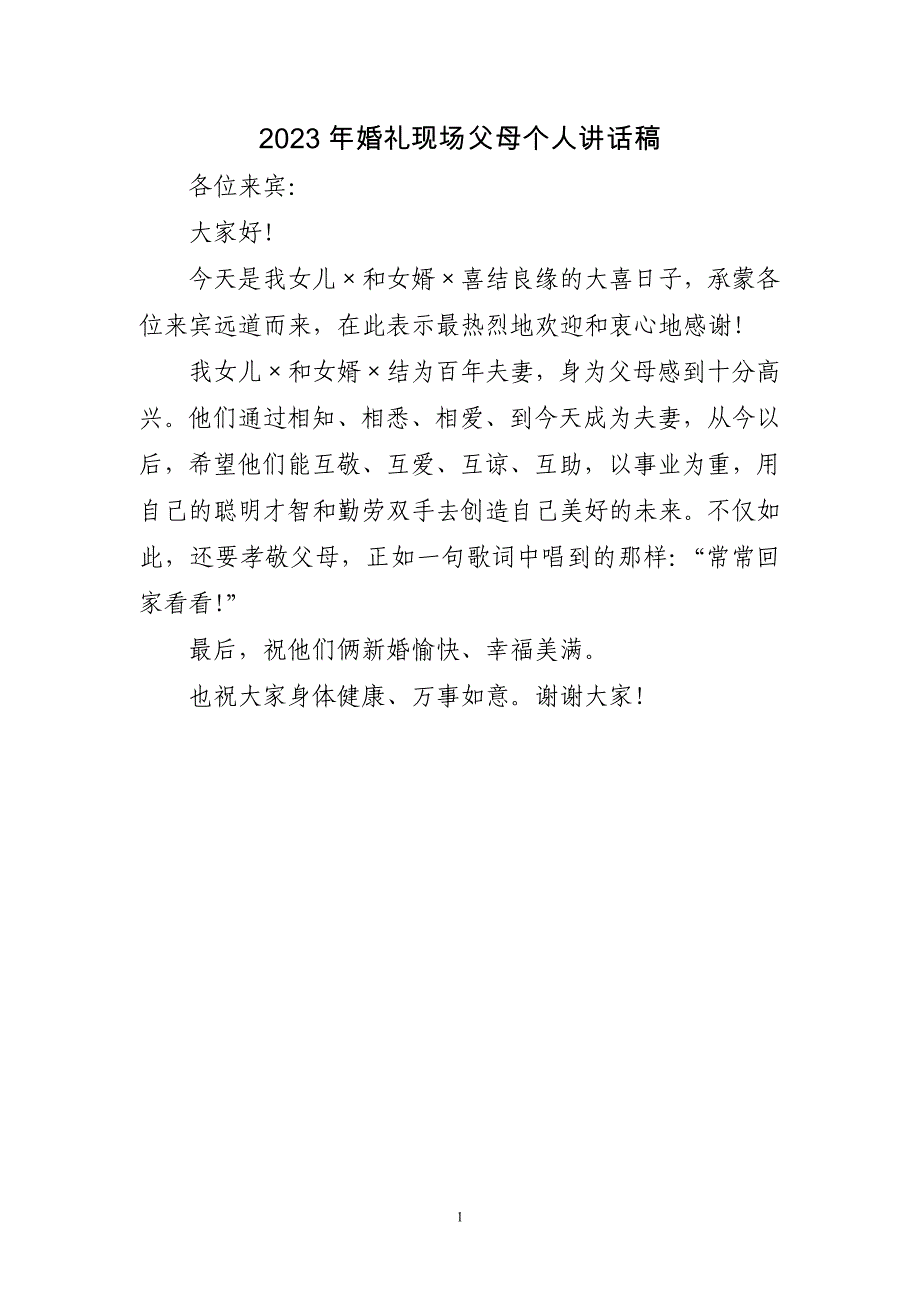 2023年婚礼现场父母个人讲话稿三篇_第1页