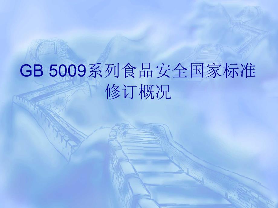 食品安全国家标准修订概况_第1页