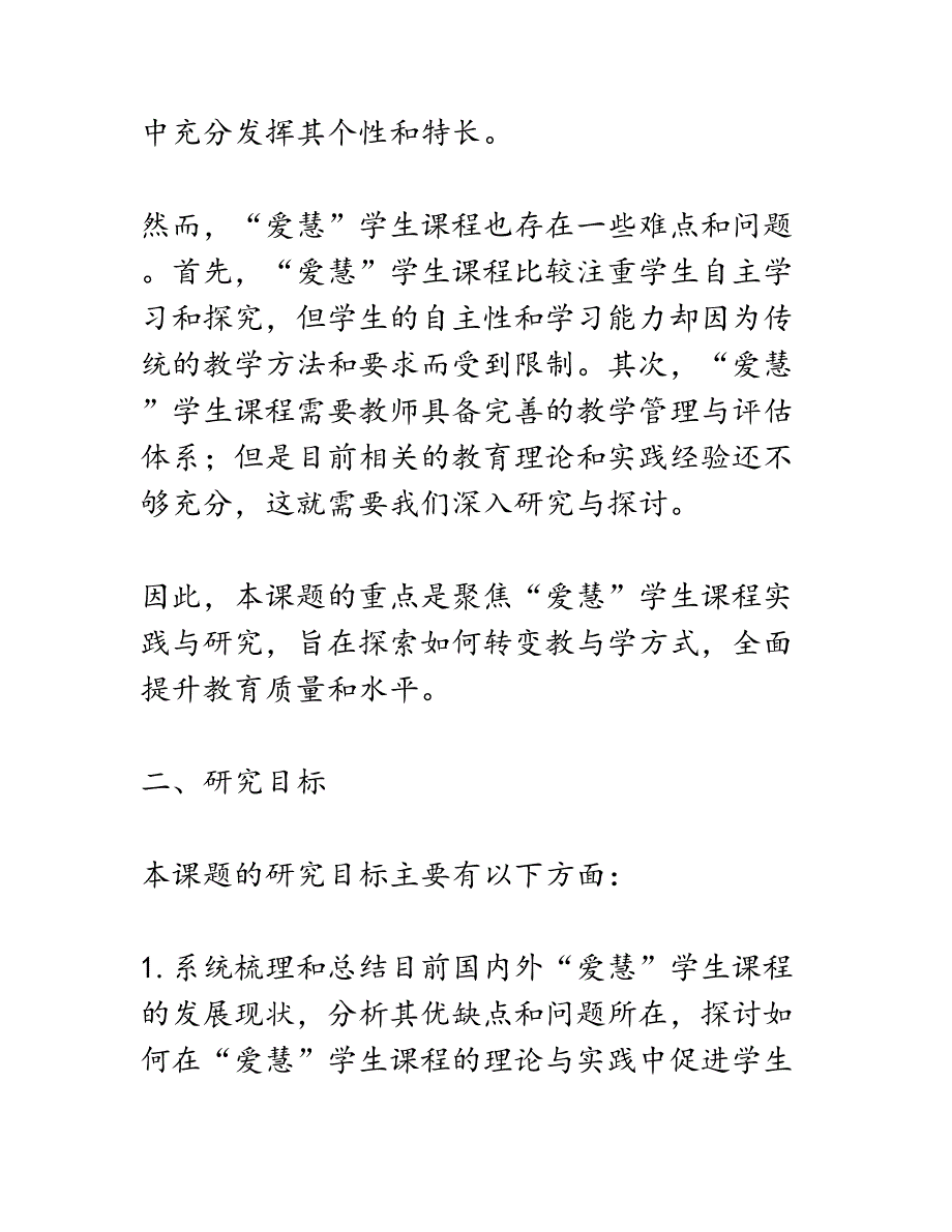 开题报告：聚焦转变教与学方式的“爱慧”学生课程实践与研究_第2页