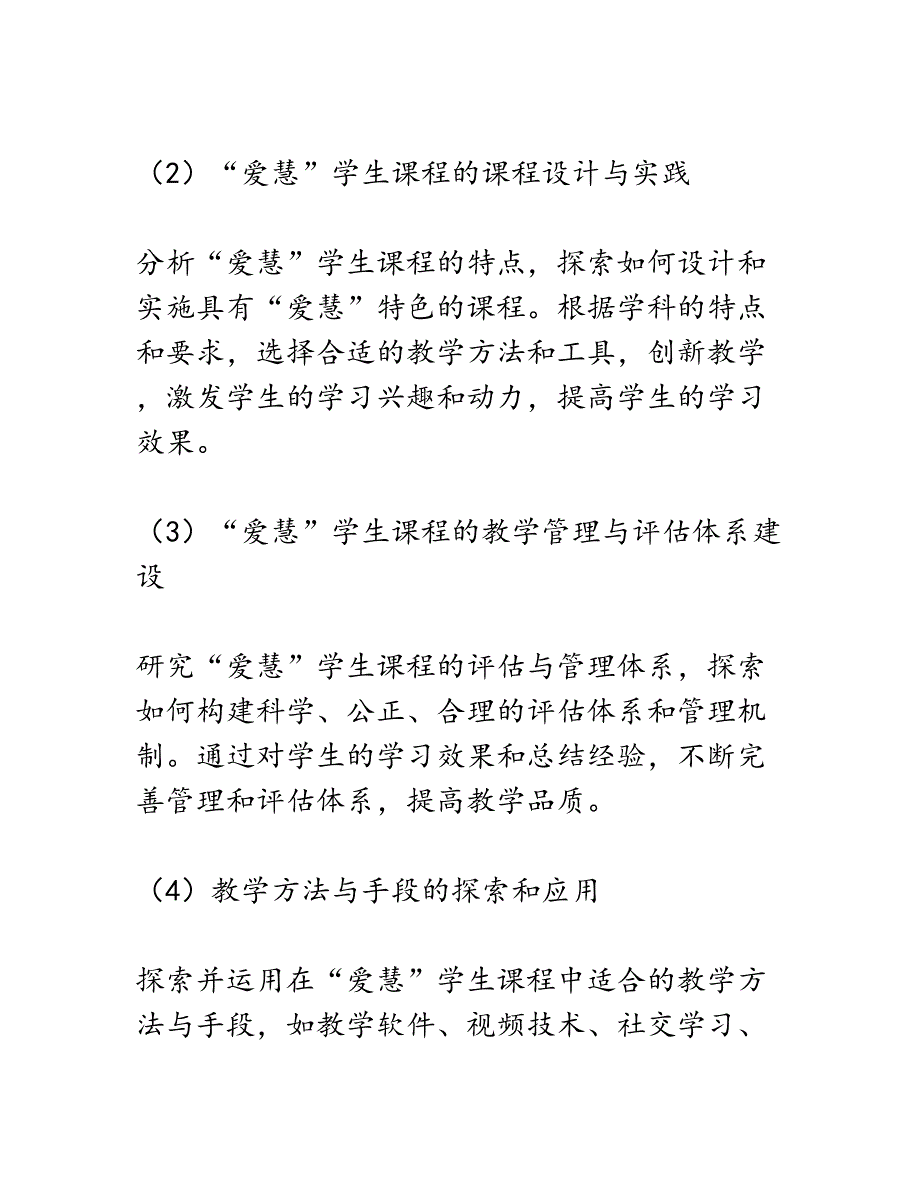 开题报告：聚焦转变教与学方式的“爱慧”学生课程实践与研究_第4页