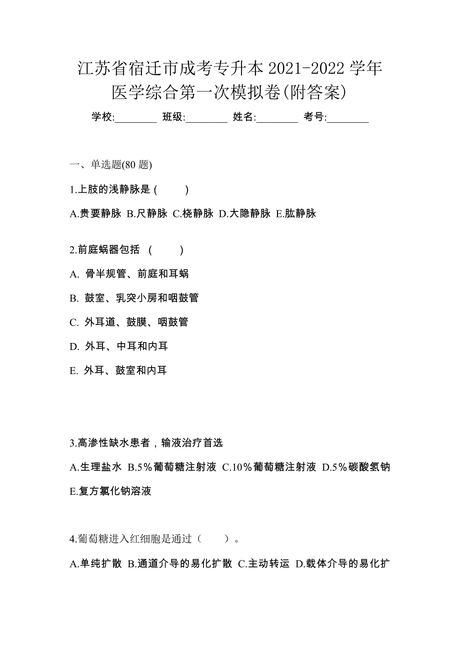 江苏省宿迁市成考专升本2021-2022学年医学综合第一次模拟卷(附答案)_第1页