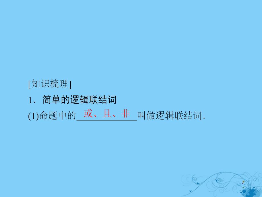 2019版高考数学一轮复习第1章集合与常用逻辑用语1.3简单的逻辑联结词全称量词与存在量词课件理_第4页