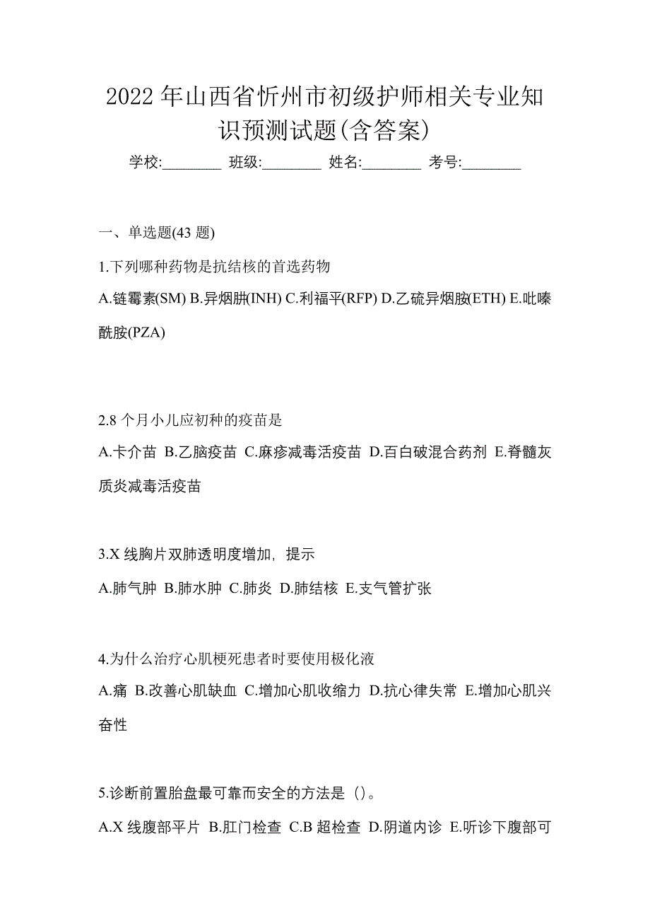 2022年山西省忻州市初级护师相关专业知识预测试题(含答案)_第1页