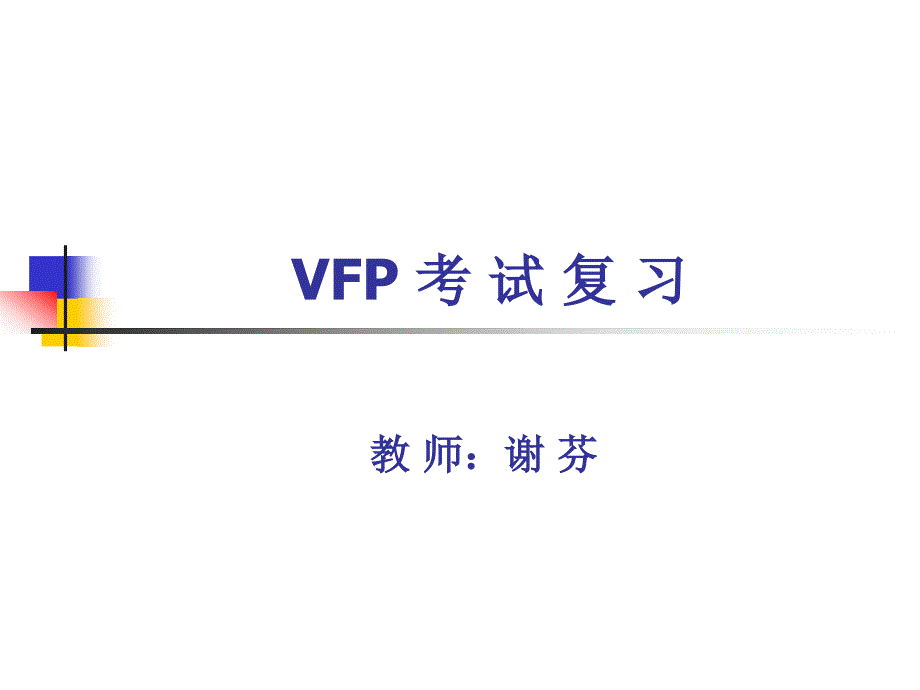 计算机二级vfp复习_第1页