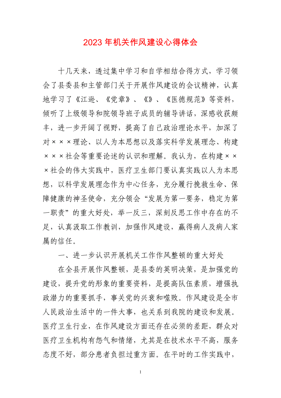 2023年机关作风建设心得体会两篇_第1页