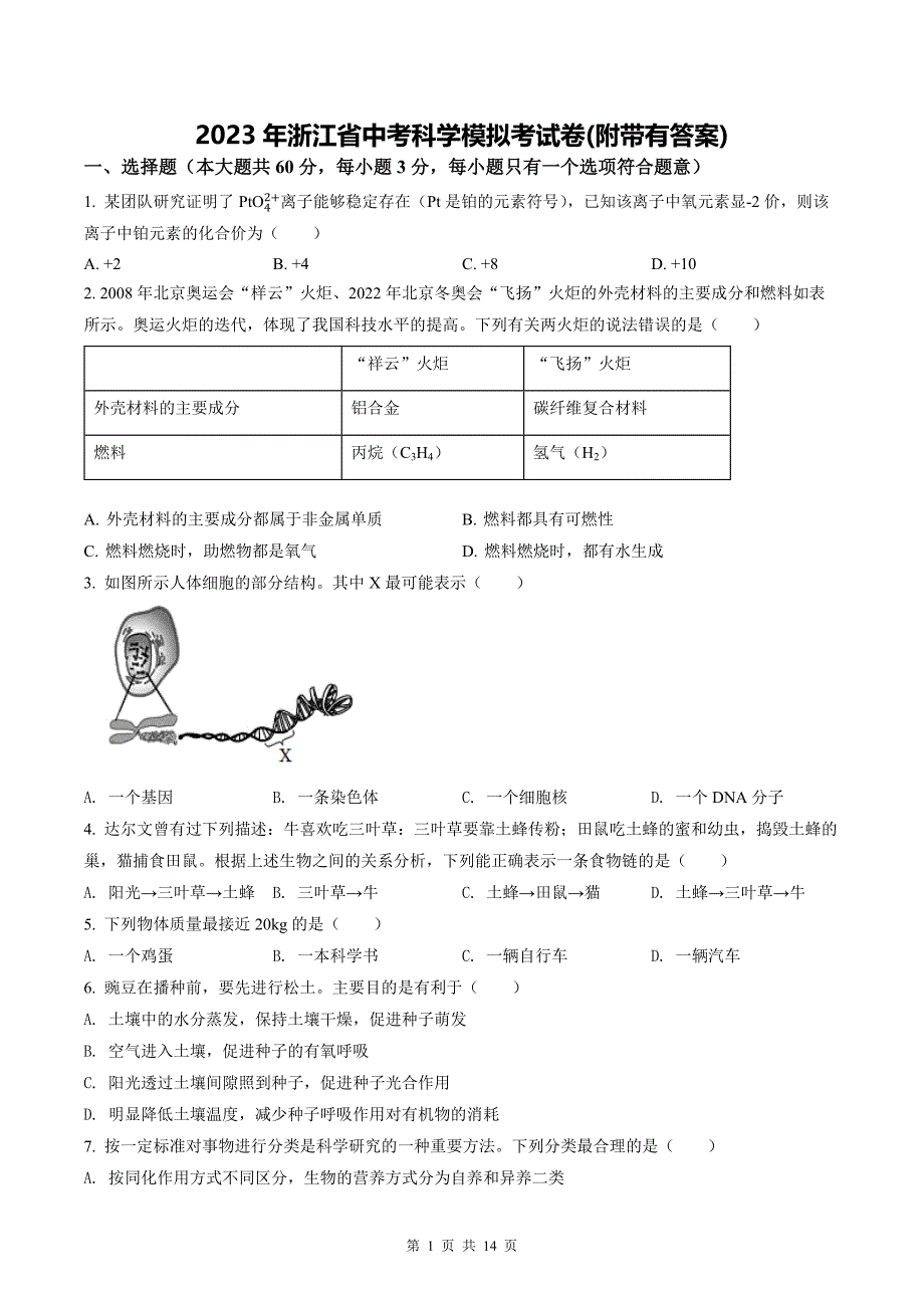 2022年浙江省杭州市中考科学试题（含答案)_第1页