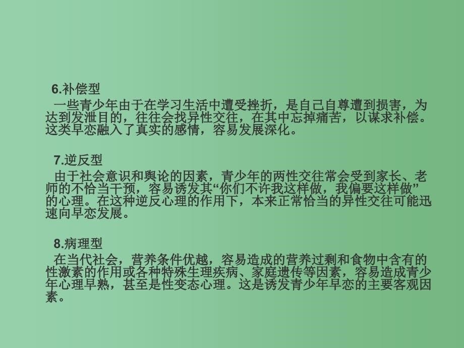 中学主题班会中学生早恋课件_第5页