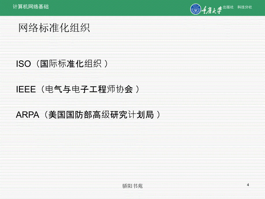 认识网络标准及通信协议【知识应用】_第4页