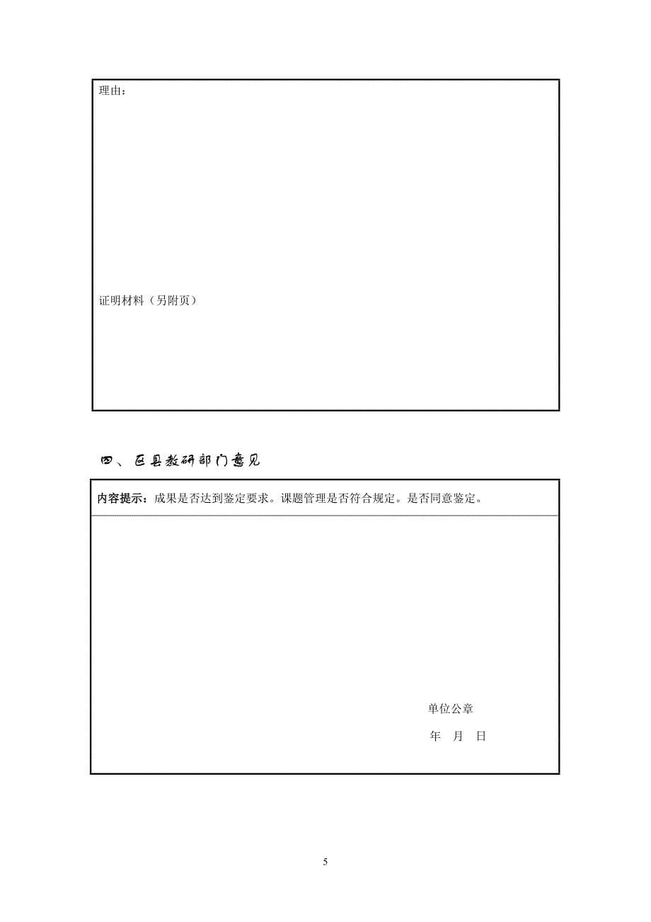 中小学教师市级教学研究课题成果鉴定申请审批书模板_第5页