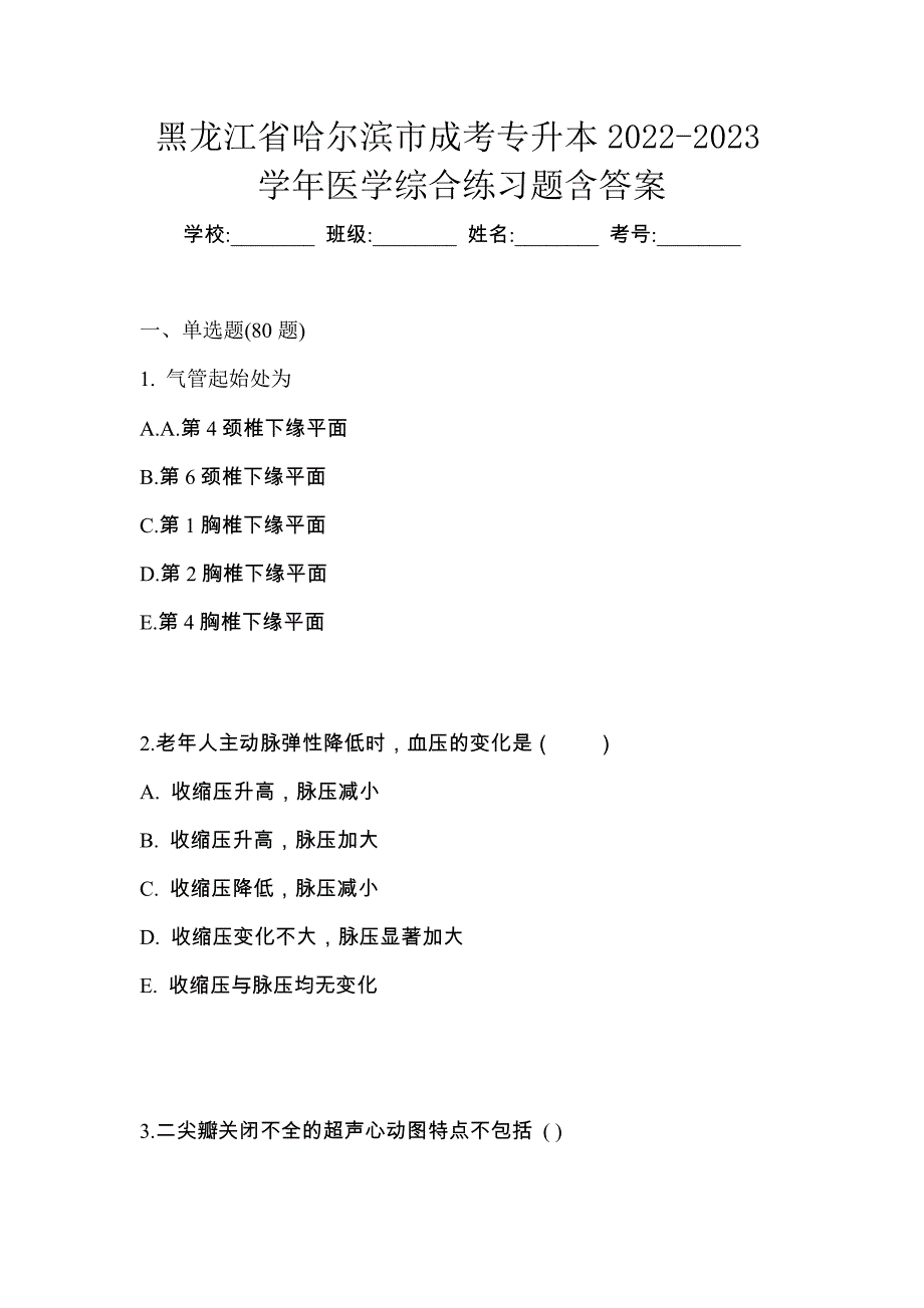 黑龙江省哈尔滨市成考专升本2022-2023学年医学综合练习题含答案_第1页