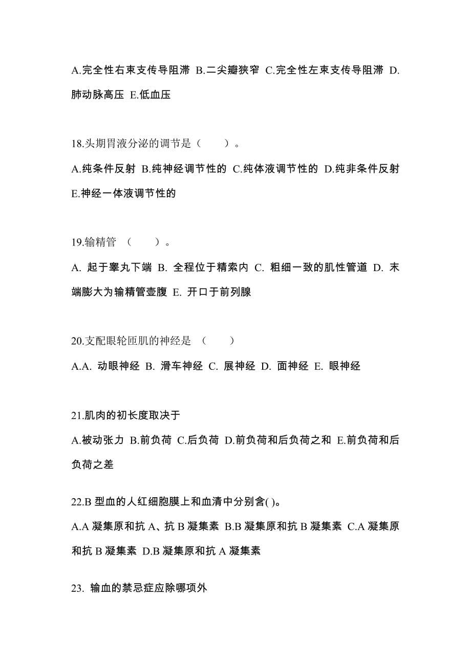 黑龙江省哈尔滨市成考专升本2022-2023学年医学综合练习题含答案_第5页