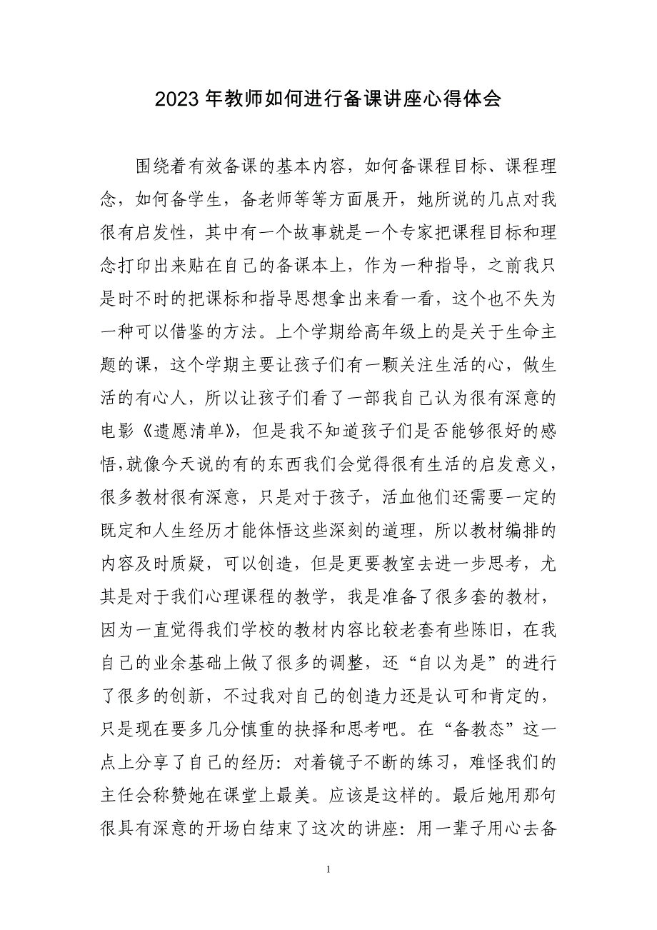 2023年教师如何进行备课讲座心得体会三篇_第1页