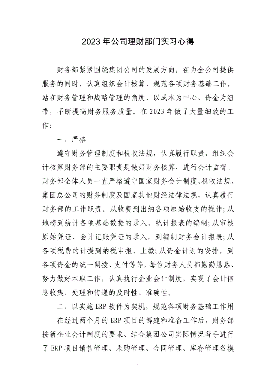 2023年公司理财部门实习心得_第1页