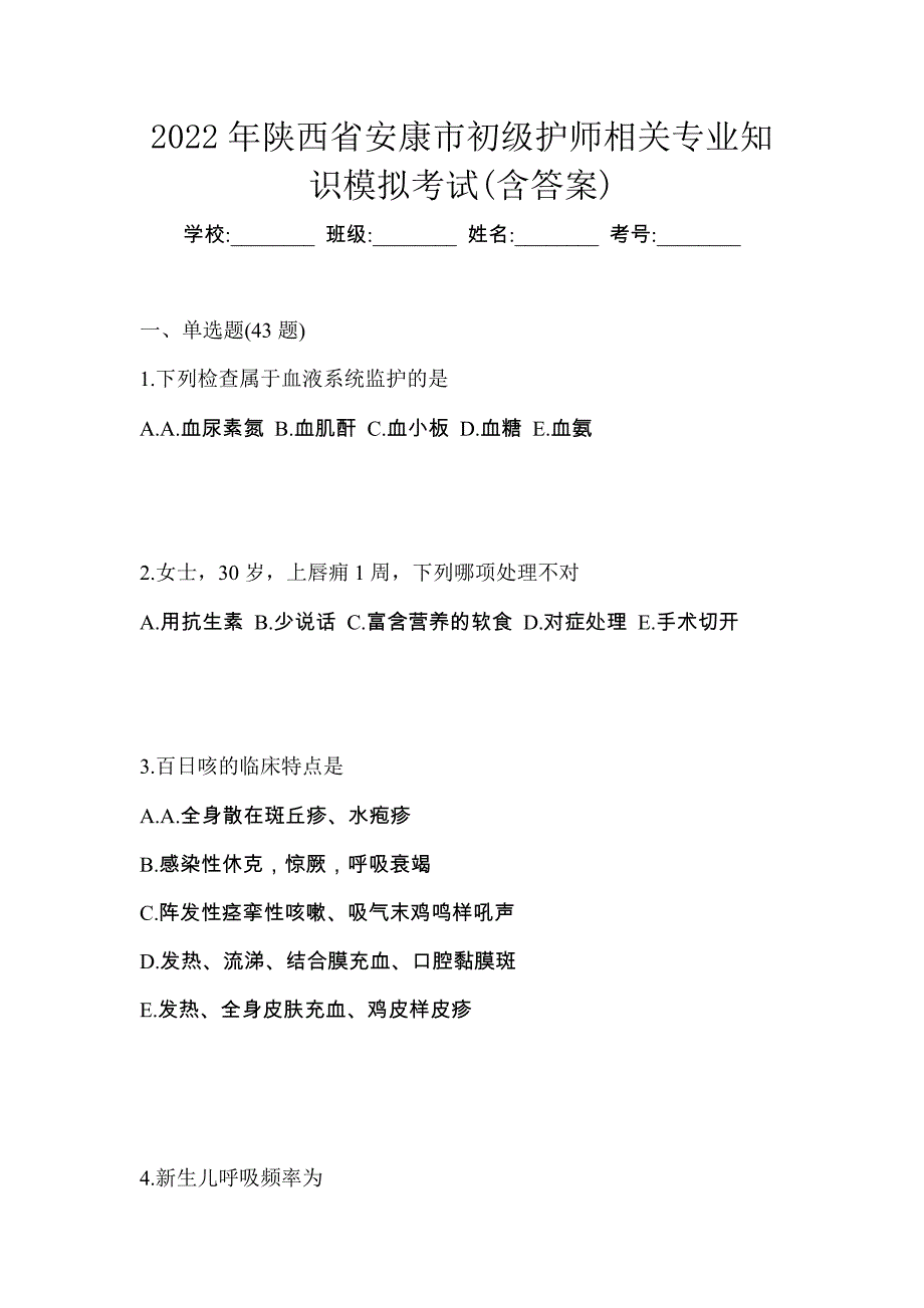 2022年陕西省安康市初级护师相关专业知识模拟考试(含答案)_第1页