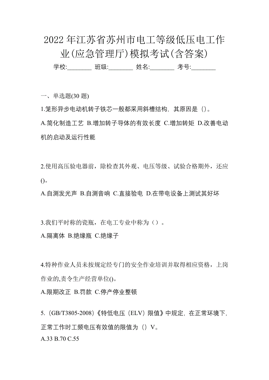 2022年江苏省苏州市电工等级低压电工作业(应急管理厅)模拟考试(含答案)_第1页