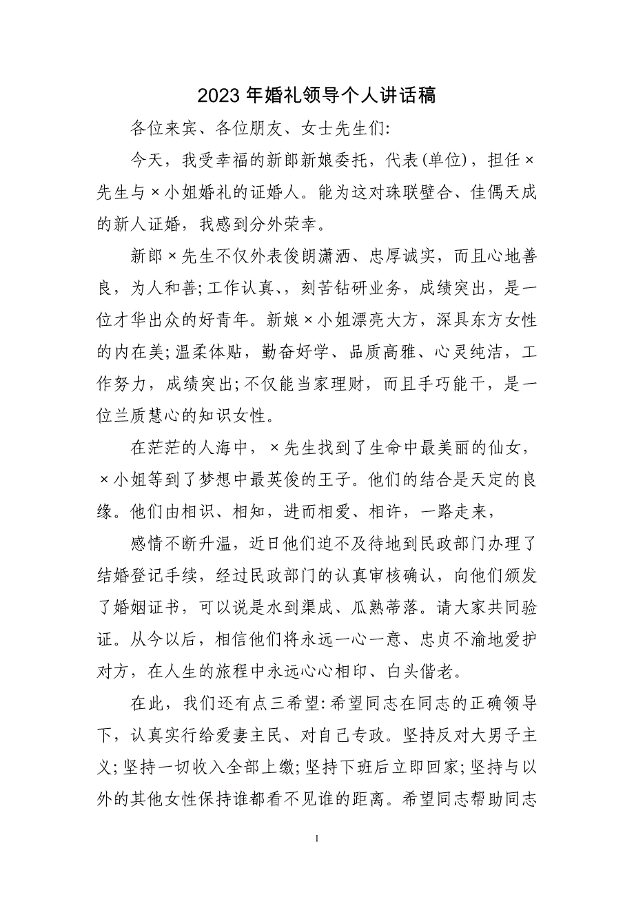 2023年婚礼领导个人讲话稿三篇_第1页