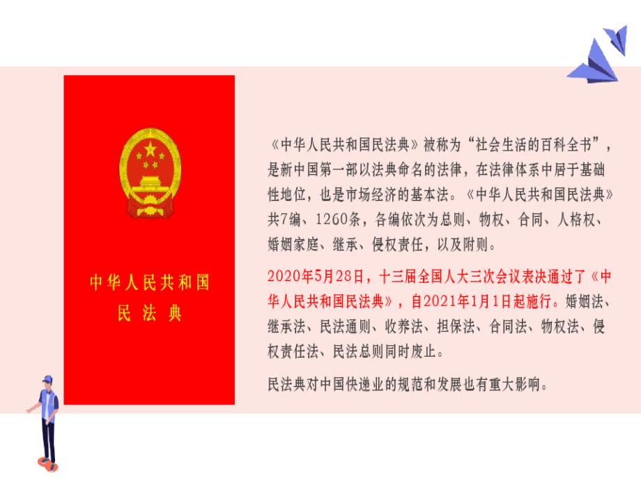 《民法典》与快递物流课件_第4页