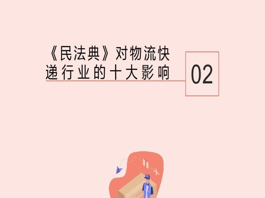 《民法典》与快递物流课件_第5页