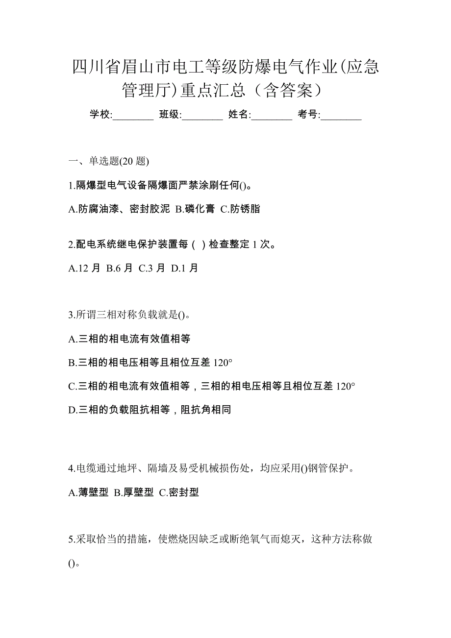 四川省眉山市电工等级防爆电气作业(应急管理厅)重点汇总（含答案）_第1页