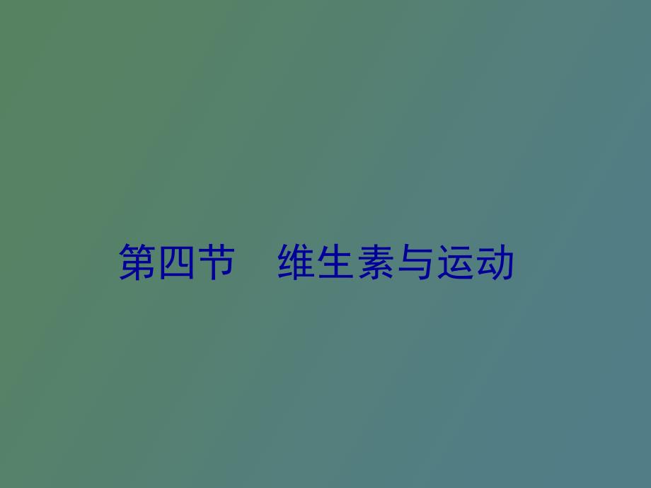 维生素与运动_第1页