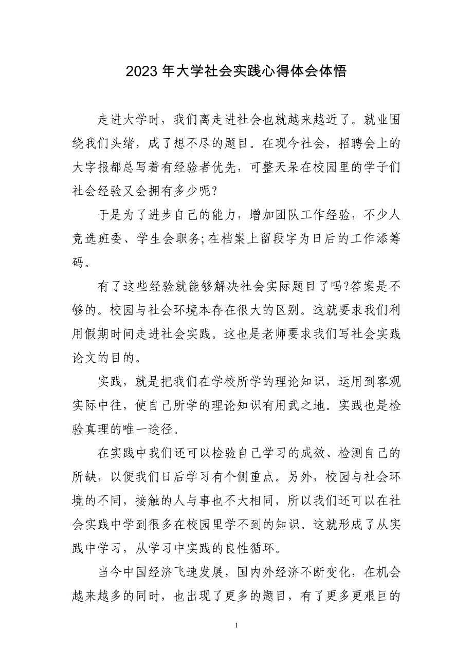 2023年大学社会实践心得体会体悟_第1页